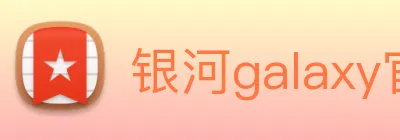 银河galaxy官网登录 Logo